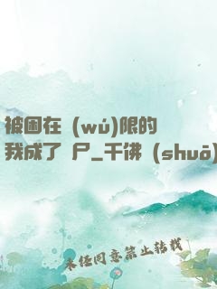 被困在無(wú)限的我成了喪尸