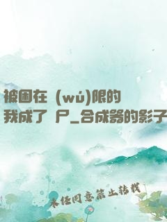 被困在無(wú)限的我成了喪尸