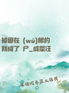 被困在無(wú)限的我成了喪尸