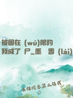 被困在無(wú)限的我成了喪尸