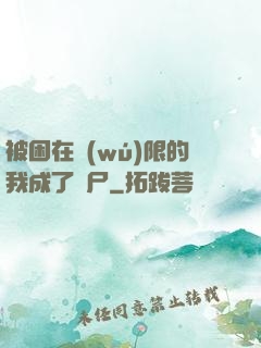 被困在無(wú)限的我成了喪尸