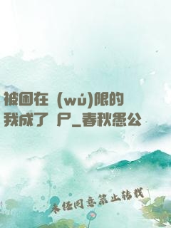 被困在無(wú)限的我成了喪尸