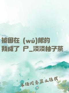 被困在無(wú)限的我成了喪尸