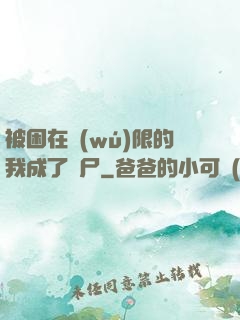被困在無(wú)限的我成了喪尸