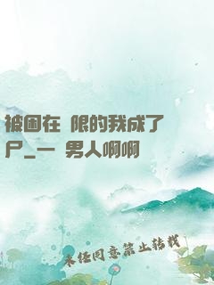 被困在無限的我成了喪尸