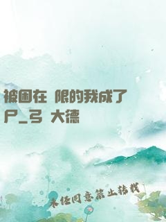 被困在無限的我成了喪尸