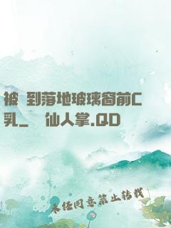 被壓到落地玻璃窗前C乳