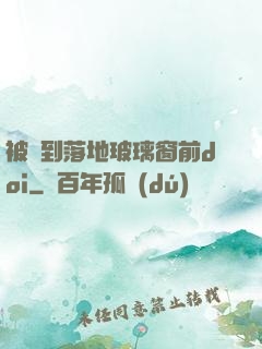 被壓到落地玻璃窗前doi