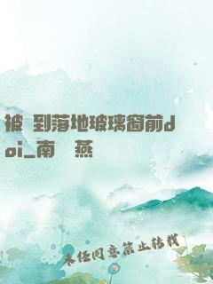 被壓到落地玻璃窗前doi