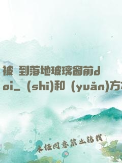 被壓到落地玻璃窗前doi