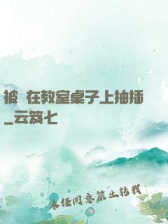 被壓在教室桌子上抽插