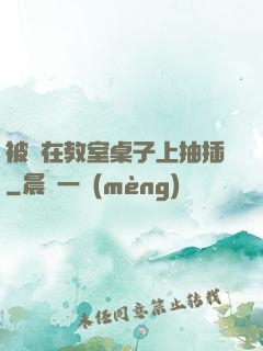 被壓在教室桌子上抽插