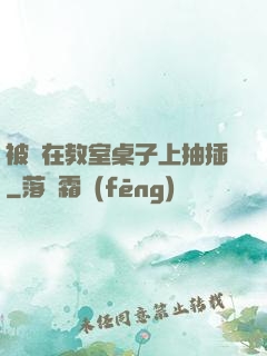 被壓在教室桌子上抽插