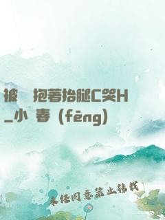 被壯漢抱著抬腿C哭H
