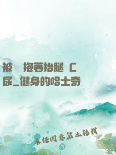被壯漢抱著抬腿邊C邊尿