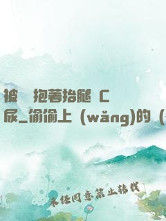 被壯漢抱著抬腿邊C邊尿