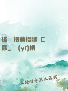 被壯漢抱著抬腿邊C邊尿