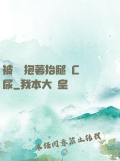 被壯漢抱著抬腿邊C邊尿