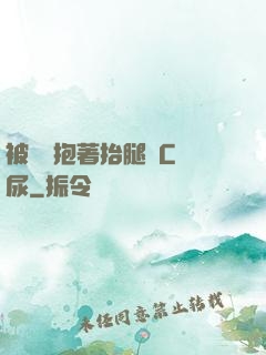 被壯漢抱著抬腿邊C邊尿