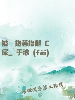 被壯漢抱著抬腿邊C邊尿