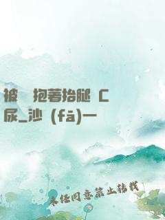 被壯漢抱著抬腿邊C邊尿