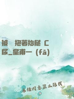 被壯漢抱著抬腿邊C邊尿