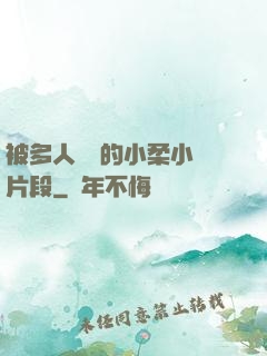 被多人強倫的小柔小說片段