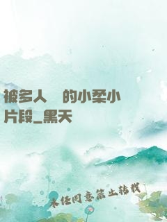 被多人強倫的小柔小說片段