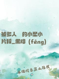 被多人強倫的小柔小說片段