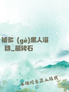 被多個(gè)黑人灌滿精