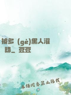 被多個(gè)黑人灌滿精