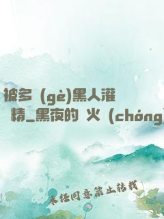 被多個(gè)黑人灌滿精