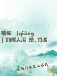 被多個強(qiáng)壯的黑人灌滿精