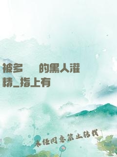 被多個強壯的黑人灌滿精