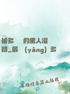 被多個強壯的黑人灌滿精