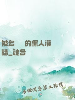 被多個強壯的黑人灌滿精