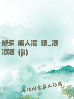被多個黑人灌滿精