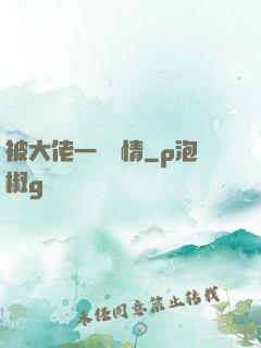 被大佬一見鐘情