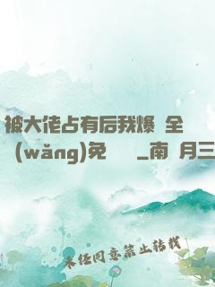 被大佬占有后我爆紅全網(wǎng)免費閱讀