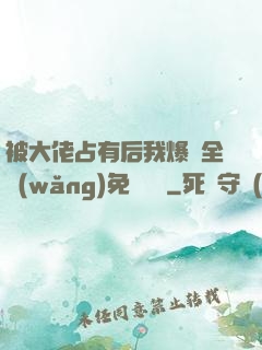 被大佬占有后我爆紅全網(wǎng)免費閱讀