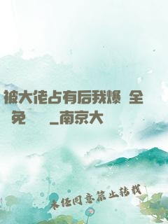 被大佬占有后我爆紅全網免費閱讀