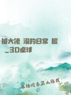 被大佬澆灌的日常筆趣閣
