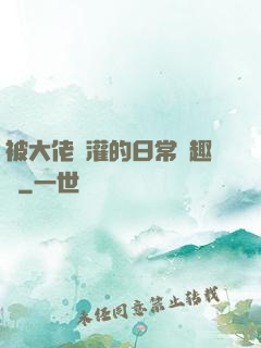 被大佬澆灌的日常筆趣閣