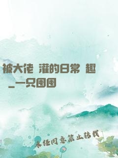 被大佬澆灌的日常筆趣閣