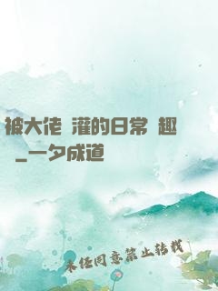 被大佬澆灌的日常筆趣閣