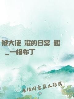 被大佬澆灌的日常筆趣閣