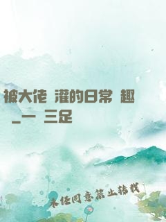被大佬澆灌的日常筆趣閣