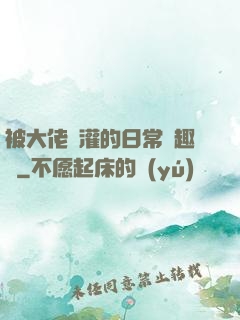 被大佬澆灌的日常筆趣閣