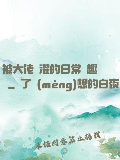 被大佬澆灌的日常筆趣閣
