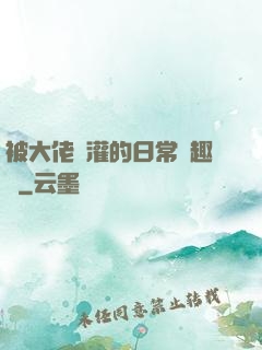 被大佬澆灌的日常筆趣閣